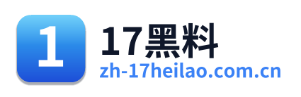 17黑料